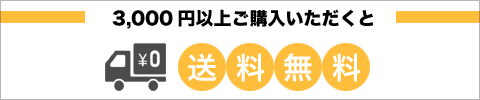 3000円以上ご購入で送料無料