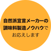 自然派宣言メーカーの調味料製造ノウハウでお応えします