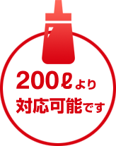 ドレッシングOMEは200ℓより対応可能です