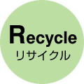 リサイクル