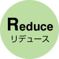 リデュース